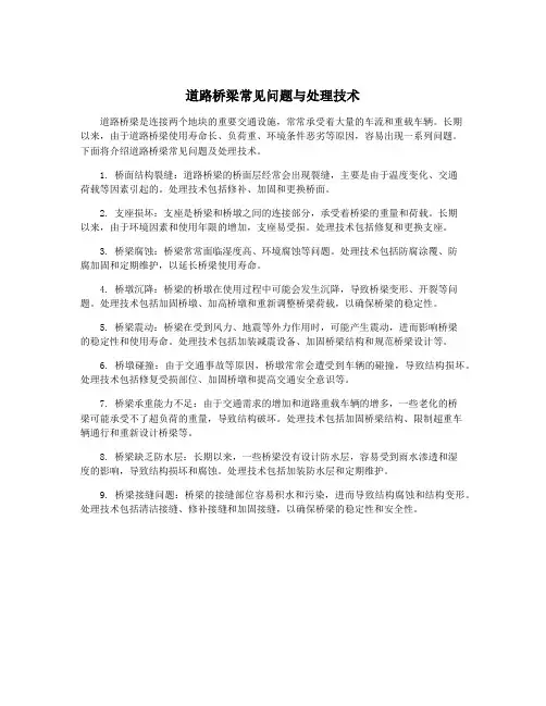 道路桥梁常见问题与处理技术