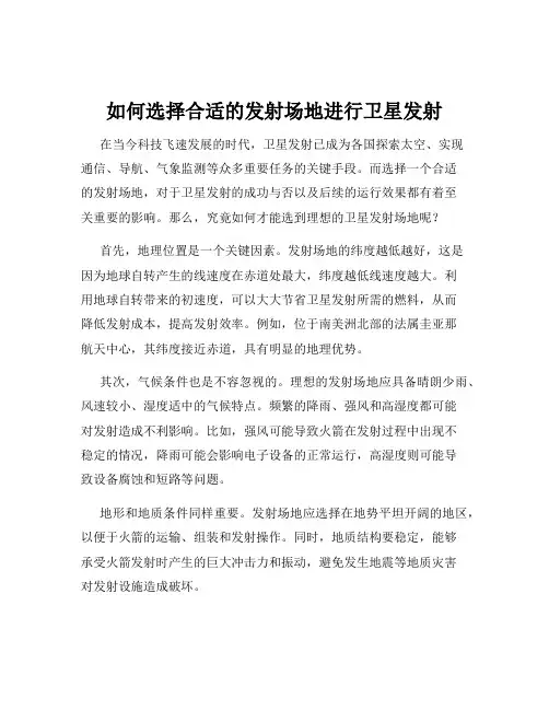 如何选择合适的发射场地进行卫星发射