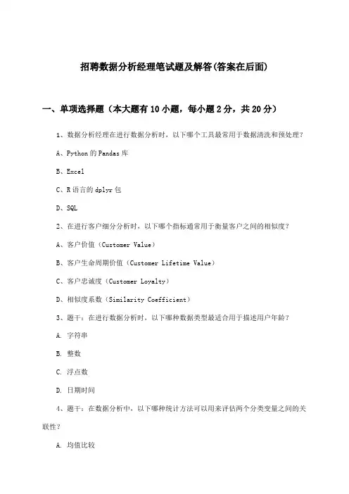 数据分析经理招聘笔试题及解答