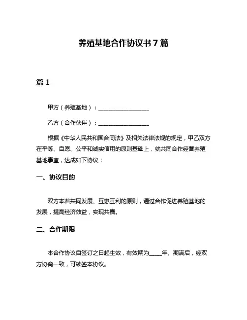 养殖基地合作协议书7篇