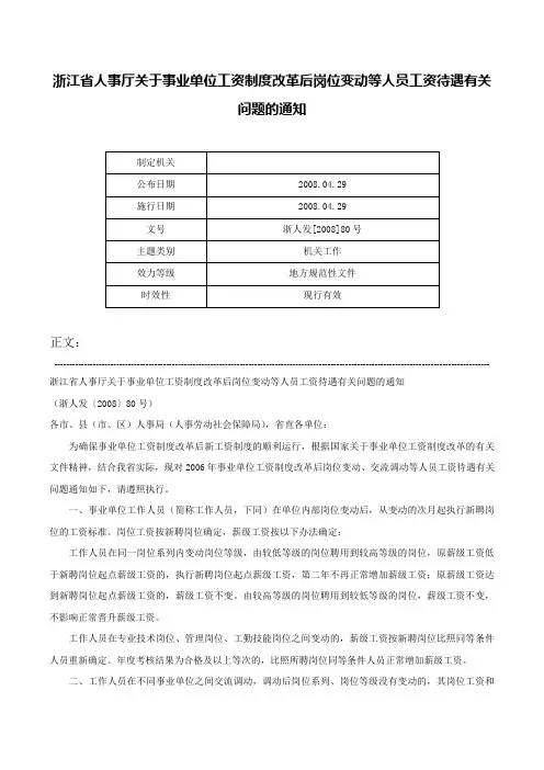 浙江省人事厅关于事业单位工资制度改革后岗位变动等人员工资待遇有关问题的通知-浙人发[2008]80号