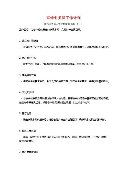 装修业务员工作计划3篇
