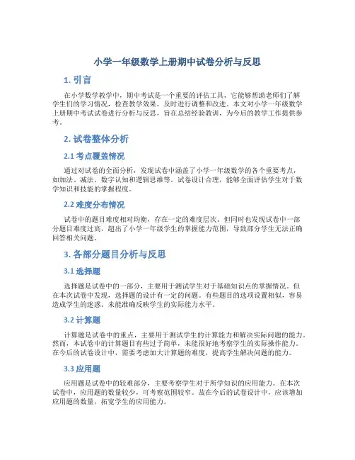 小学一年级数学上册期中试卷分析与反思