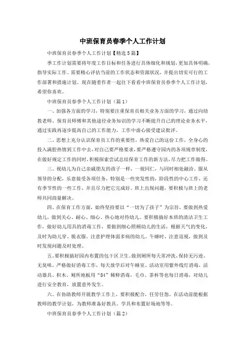中班保育员春季个人工作计划