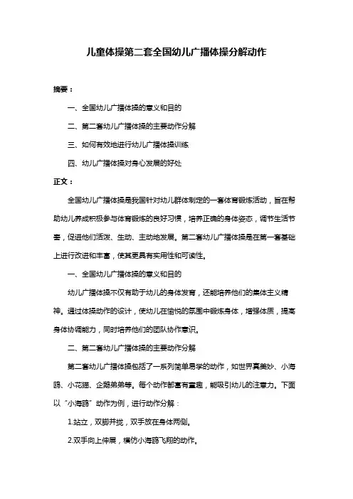 儿童体操第二套全国幼儿广播体操分解动作