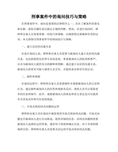 刑事案件中的询问技巧与策略