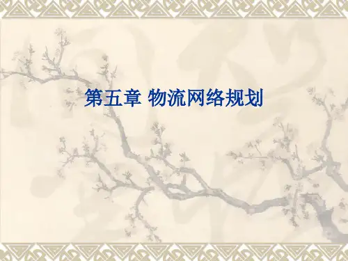 第5章 物流网络规划