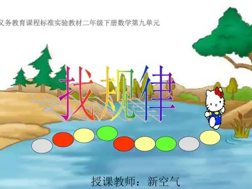 人教版二年级数学下册《找规律》PPT课件