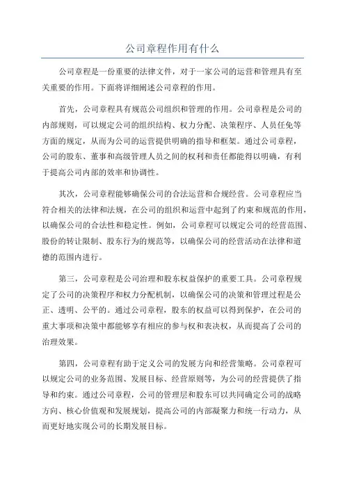 公司章程作用有什么