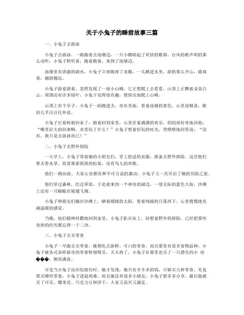 关于小兔子的睡前故事三篇
