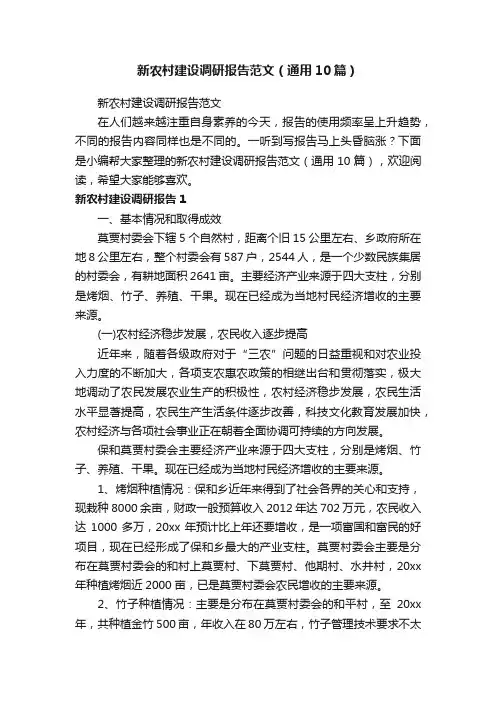 新农村建设调研报告范文（通用10篇）