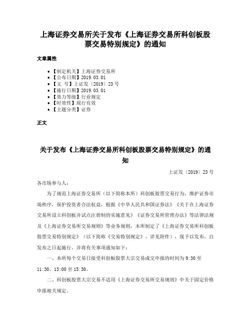 上海证券交易所关于发布《上海证券交易所科创板股票交易特别规定》的通知