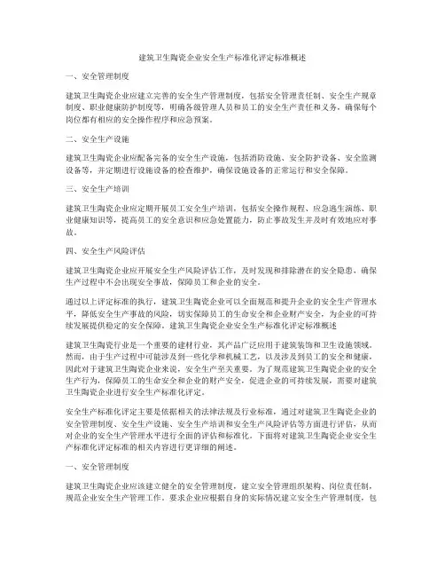 建筑卫生陶瓷企业安全生产标准化评定标准概述