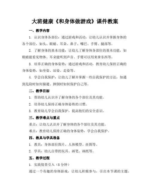 大班健康《和身体做游戏》课件教案
