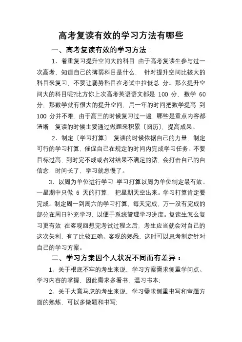 高考复读有效的学习方法有哪些 ？