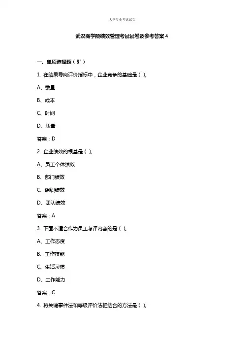 武汉商学院大三人力资源管理专业绩效管理考试试卷及参考答案4