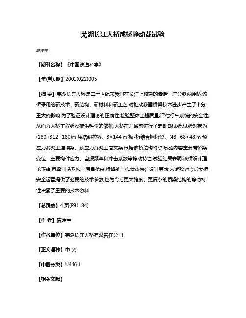 芜湖长江大桥成桥静动载试验