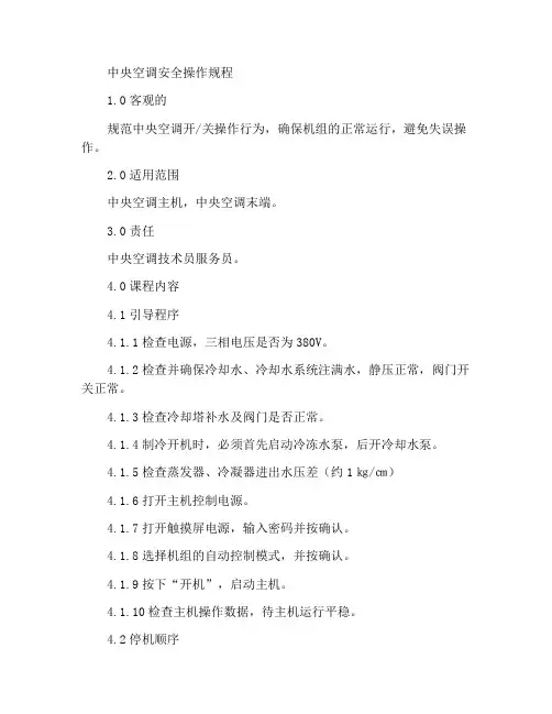 中央空调安全操作程序