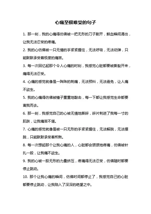 心痛至极难受的句子