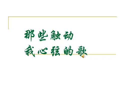 那些触动我心弦的歌2
