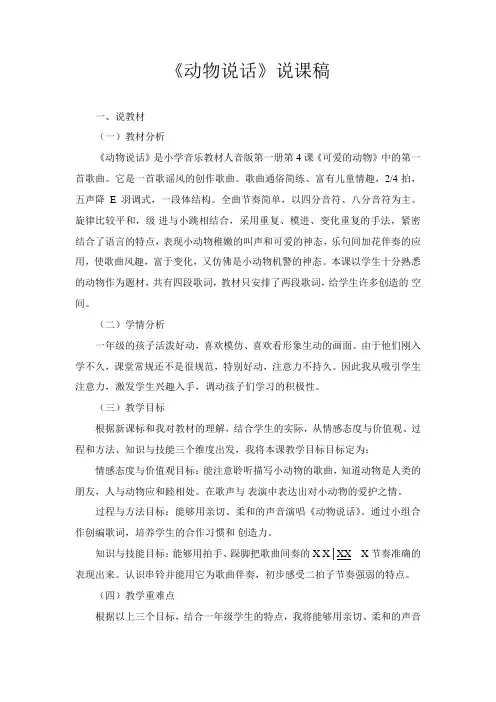 一年级上册音乐教案 -第4课《动物说话》说课稿｜人音版简谱