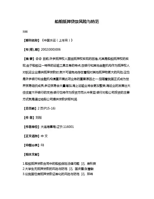船舶抵押贷款风险与防范