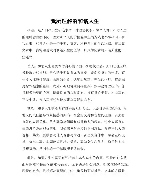 我所理解的和谐人生