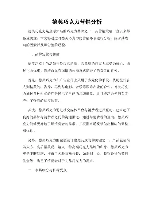 德芙巧克力营销分析