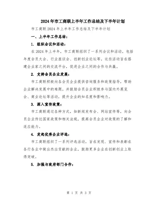 2024年市工商联上半年工作总结及下半年计划