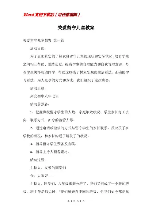 关爱留守儿童教案