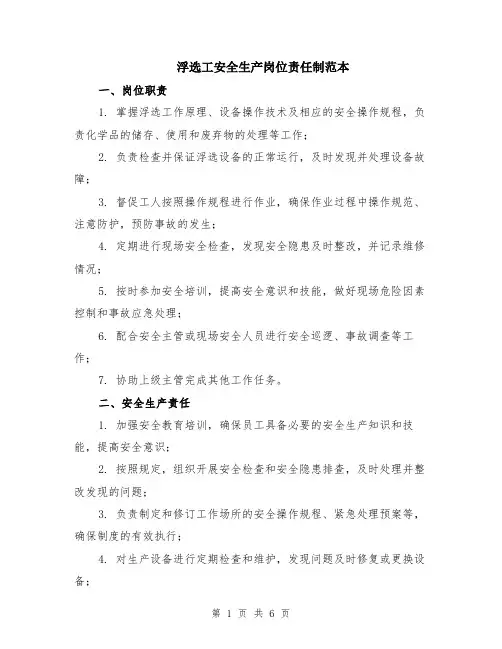 浮选工安全生产岗位责任制范本（2篇）