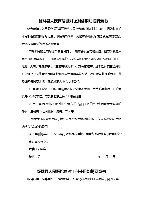 XX县人民医院碘对比剂使用知情同意书
