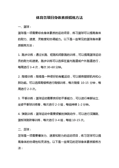 体育各项目身体素质锻炼方法