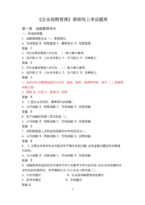 《企业战略管理》网上考试题库