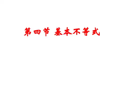 第四节基本不等式课件高三数学一轮复习
