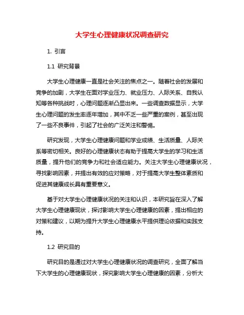 大学生心理健康状况调查研究