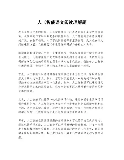 人工智能语文阅读理解题