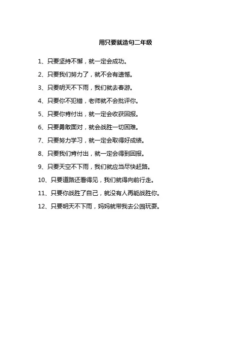用只要就造句二年级