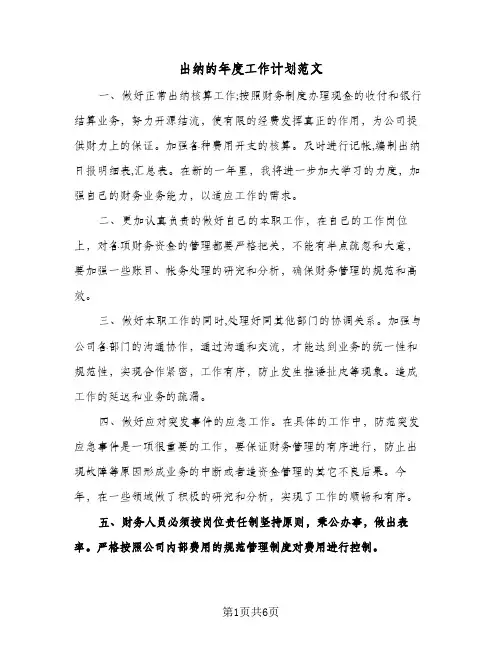 出纳的年度工作计划范文(4篇)