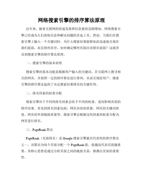 网络搜索引擎的排序算法原理