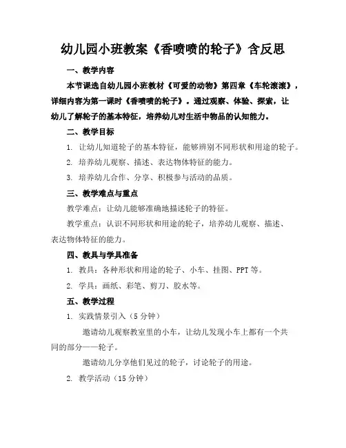 幼儿园小班教案《香喷喷的轮子》含反思