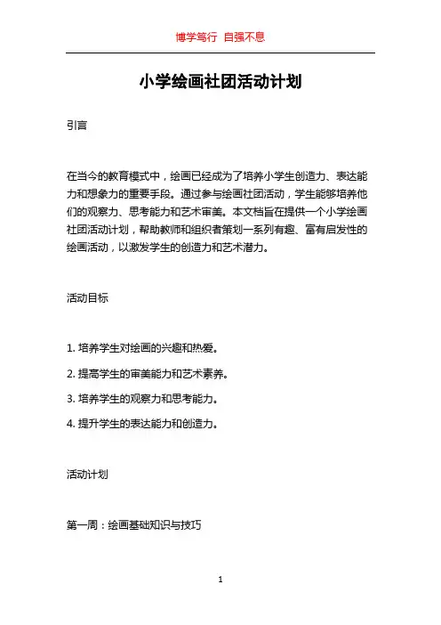 小学绘画社团活动计划