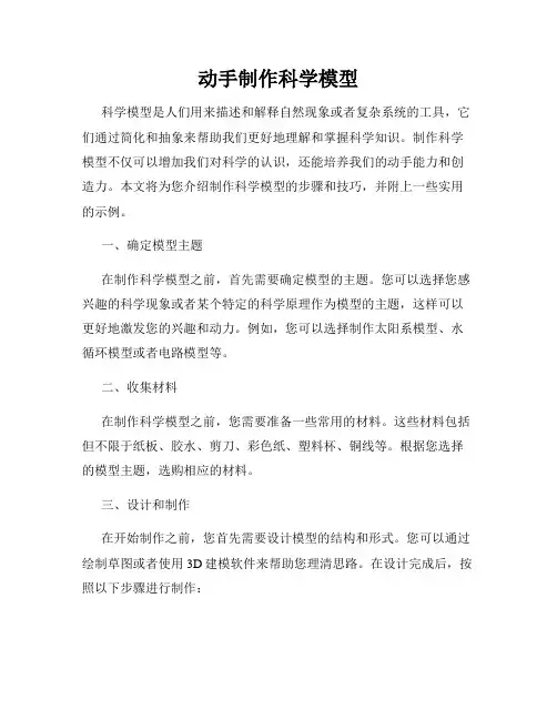 动手制作科学模型