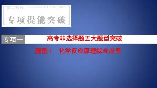 高考化学二轮复习 第2部分 专项提能突破 专项1 高考非