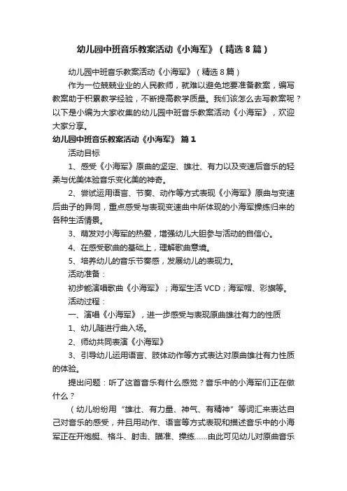 幼儿园中班音乐教案活动《小海军》（精选8篇）