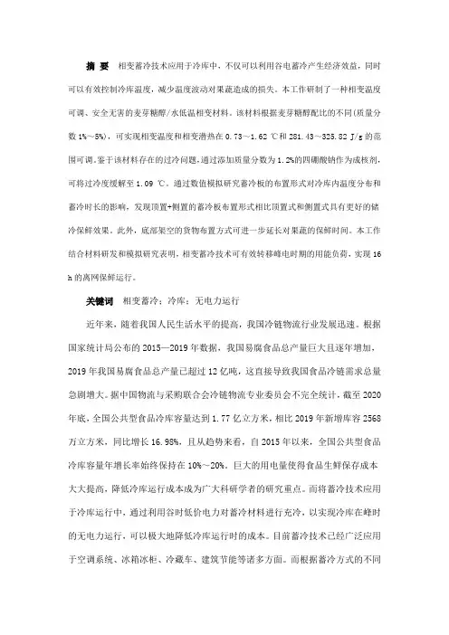 果蔬用冷库相变材料研制及其系统应用