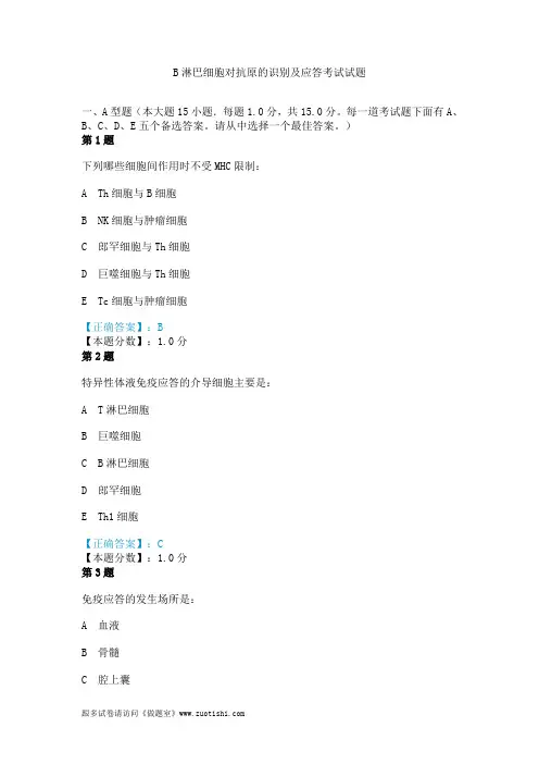 2014年B淋巴细胞对抗原的识别及应答考试试题