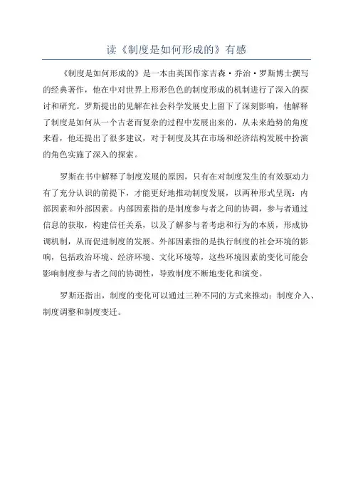 读《制度是如何形成的》有感