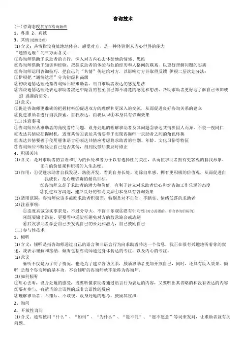 咨询心理学——咨询技术