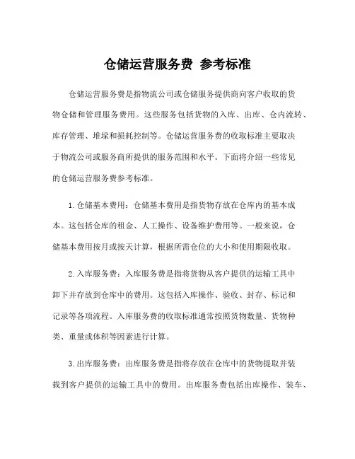 仓储运营服务费 参考标准